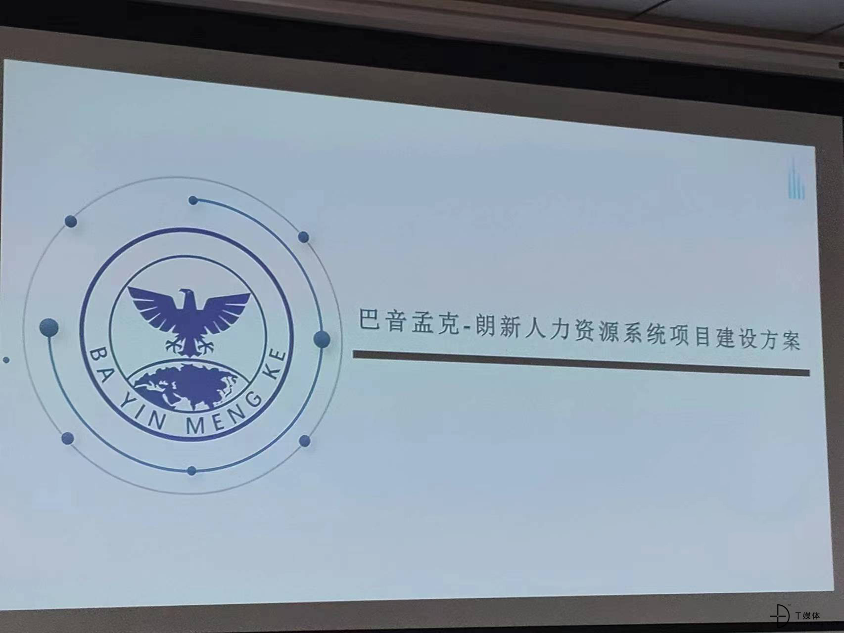 米乐M6：世界级创新产业应用平台-北京巴音孟克科技集团eHR系统项目正式启动