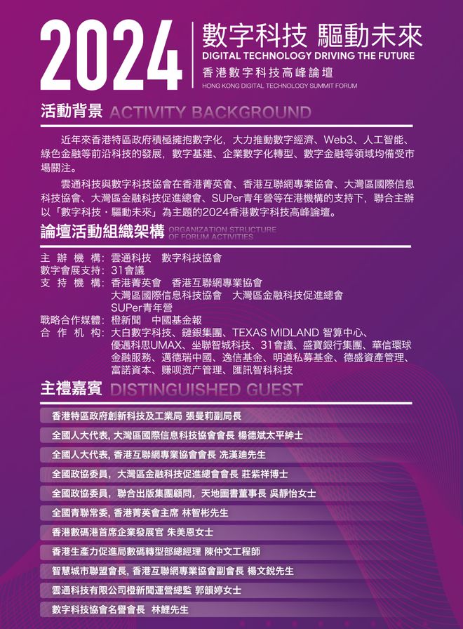 米乐M6：“数字科技·驱动未来”2024香港数字科技高峰论坛来了！