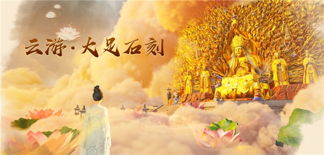 米乐M6平台:《云游·大足石刻》开放测试数字技术激发世界文化遗产新活力