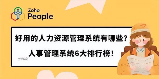 米乐M6平台：挑选人力资源管理系统专家推荐的6款必看！