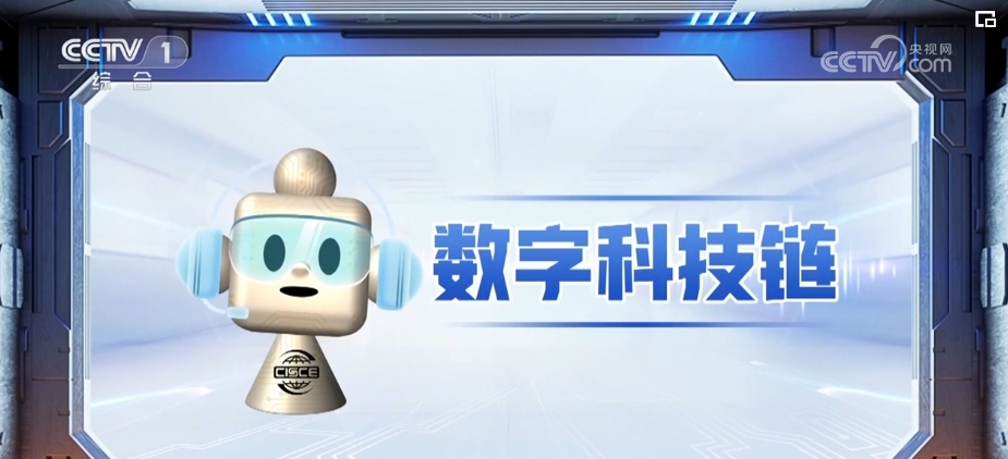 米乐M6：“链”接世界“博”未来！加强“链”合作增强经济发展动力(图1)
