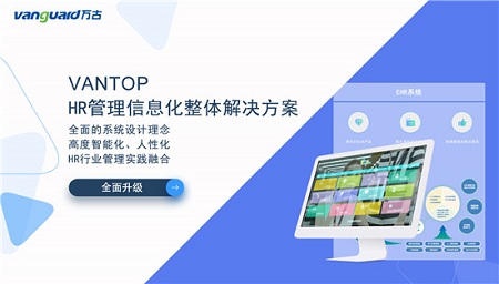 万古科技eHR项目访谈 浅谈制造型企业的数字化建设(图4)
