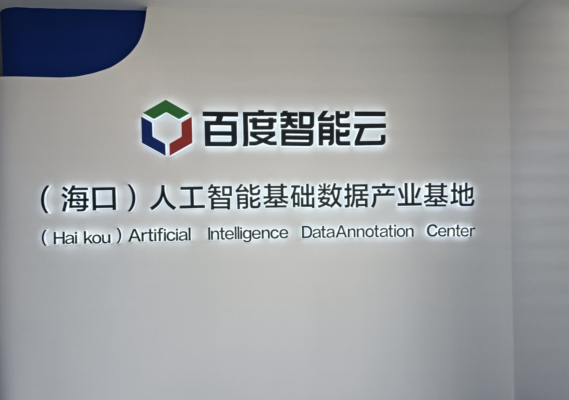 米乐M6平台：高质量发展看海南丨海口市秀英区：抢抓数字经济“新赛道”让数字经济成为高质量发展新引擎