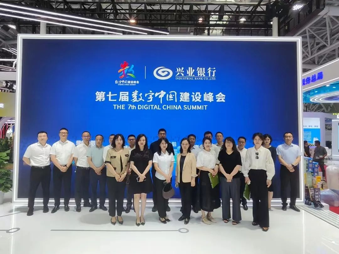 体验科技成果提升数字能力兴业银行福州分行组织参观数字中国建设峰会(图1)
