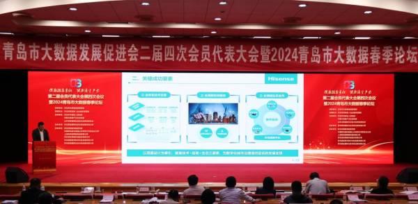 2024青岛市大数据春季论坛举行海信网络科技荣获多项表彰(图6)