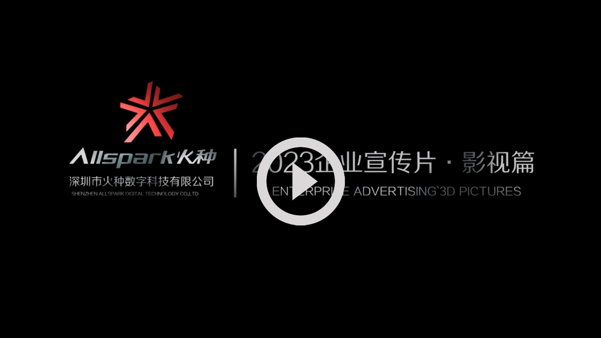 深圳市火种数字科技有限公司