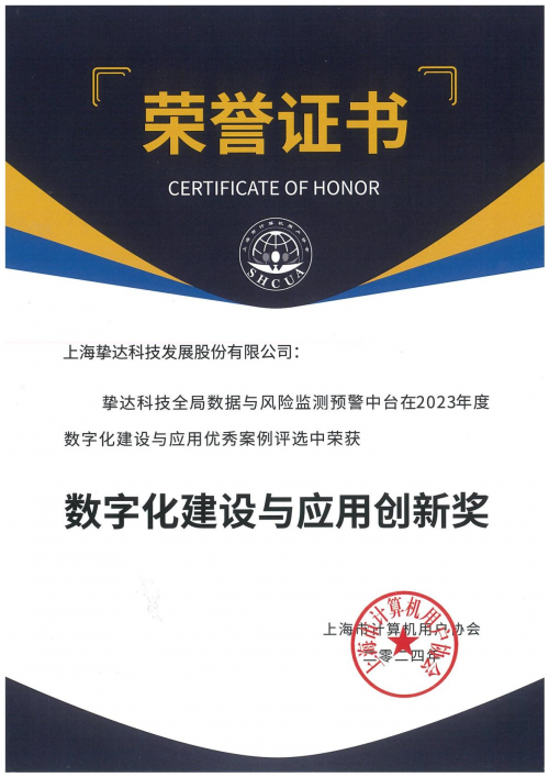 挚达科技获“数字化建设与应用创新奖”助力行业迈向智能