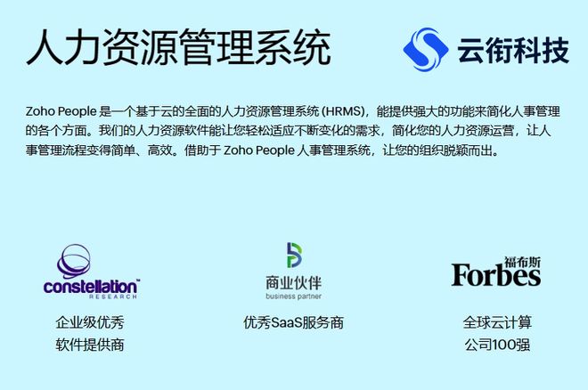 米乐M6网页版:云衔科技:ZohoPeople人力资源管理系统怎么样?