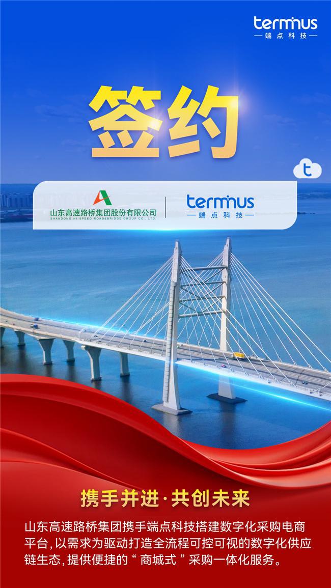 米乐M6:逐“路”向前!路桥股份携手端点科技重塑数字化采购新格局