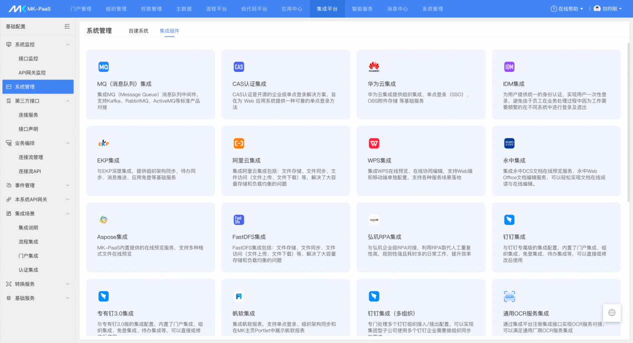 蓝凌MK支持1000+软件、服务集成让应用互通、数据互联、业务高效(图7)