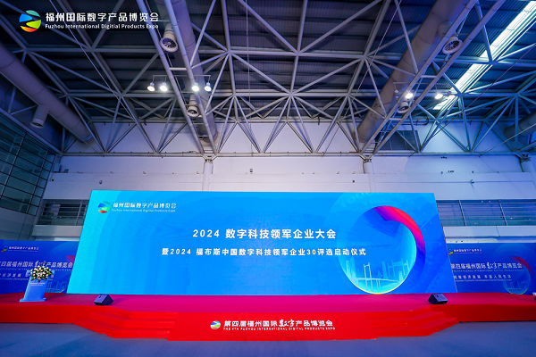 2024数字科技领军企业大会暨2024福布斯中国数字科技领军企业30评选启动仪式圆满落幕(图4)
