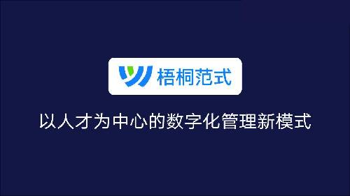 米乐M6：金柚网HRSaaS+AI新产品：梧桐范式人才招聘与用工管理的一站式解决方案(图2)