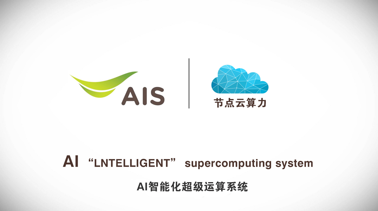 节点云微服海南科技有限公司携手泰国AIS共建南部大节点超算中心助力东南亚数字经济加速