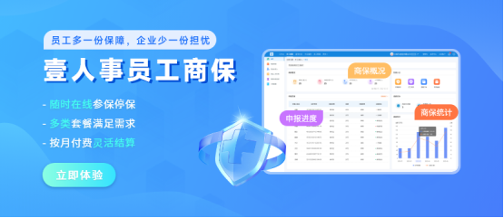 壹人事平台员工商保服务给员工多一份保障让企业少一份风险担忧(图2)