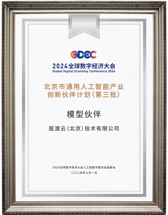 医渡科技亮相全球数字经济大会大模型赋能医疗行业向智蝶变