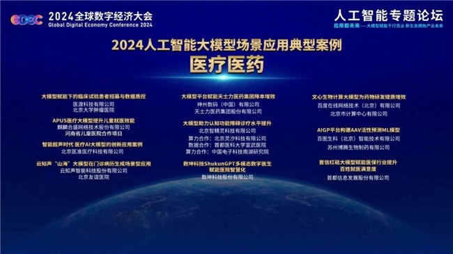 医渡科技亮相全球数字经济大会大模型赋能医疗行业向智蝶变(图2)