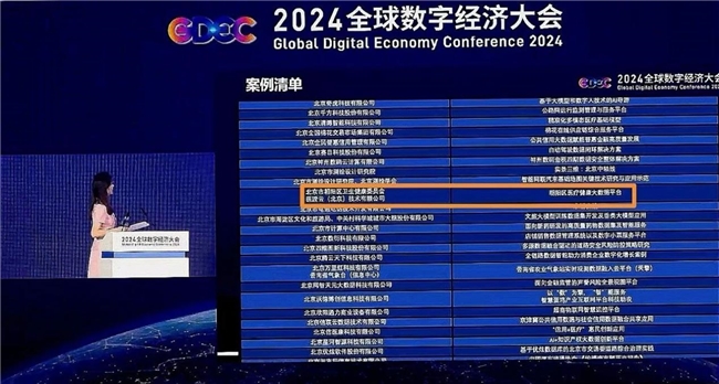 医渡科技亮相全球数字经济大会大模型赋能医疗行业向智蝶变(图4)