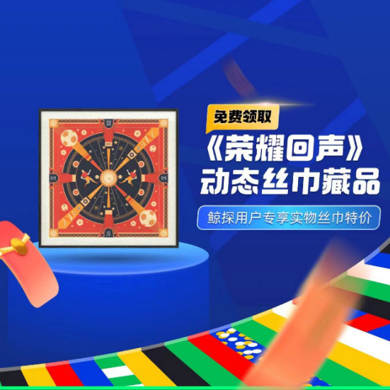 米乐M6：致敬足球精神万事利携手鲸探推出系列数字艺术品及同款定制丝巾(图1)