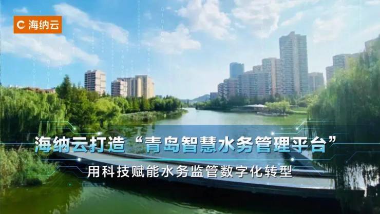 米乐M6平台：科技兴水、数字强水!海纳云助力青岛水务监管全面数字化(图2)