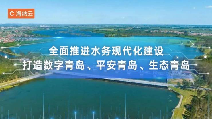 米乐M6平台：科技兴水、数字强水!海纳云助力青岛水务监管全面数字化(图5)