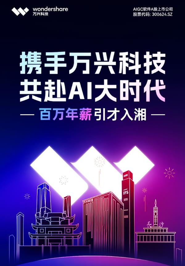 长沙力推数字经济高水平发展万兴科技持续高薪引才入湘