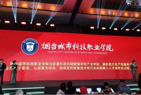 坚持教育数字化烟台城市科技职业学院拿下2024年数智产业学院奖(图2)