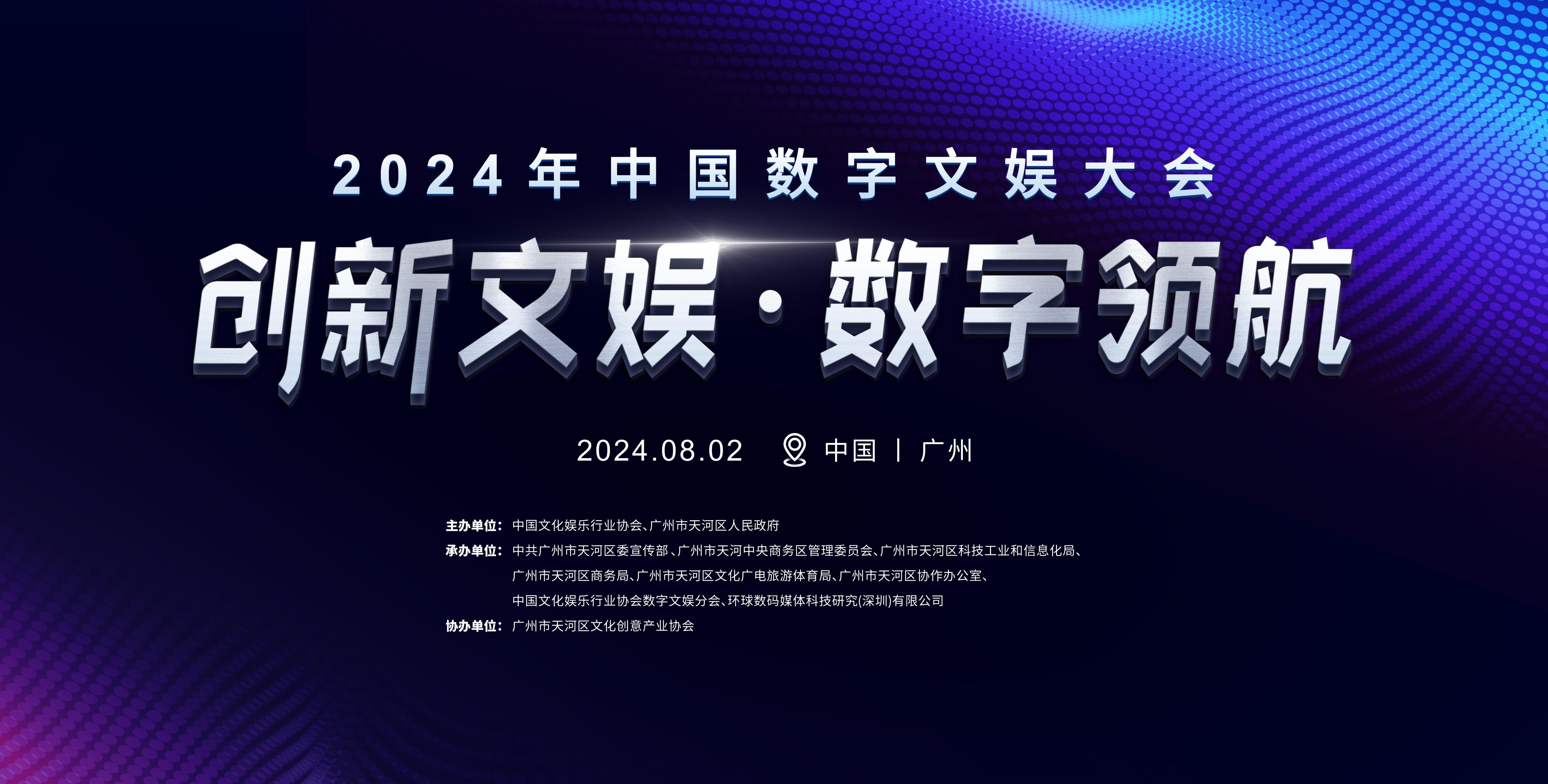 沉浸式体验前沿科技!2024年中国数字文娱大会亮点抢先看