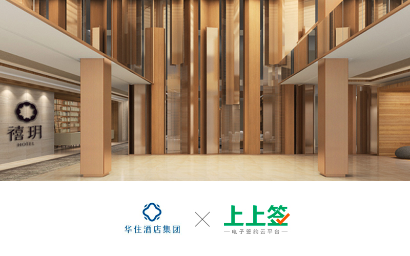 电子劳动合同势不可挡华住HR加快智能转型