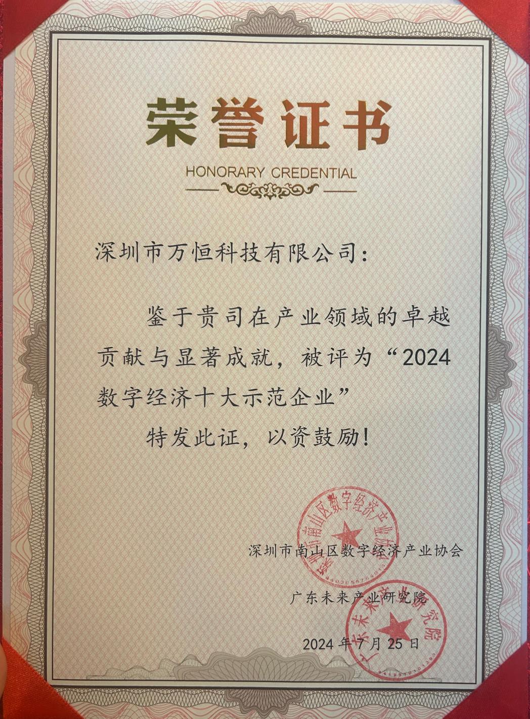 米乐M6网页版：喜报：万恒科技荣获“2024数字经济十大示范企业”奖项(图3)