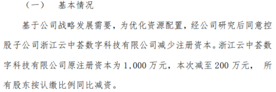 米乐M6:捷创技术控股子公司浙江云中荟数字科技有限公司注册资本由1000万减至200万