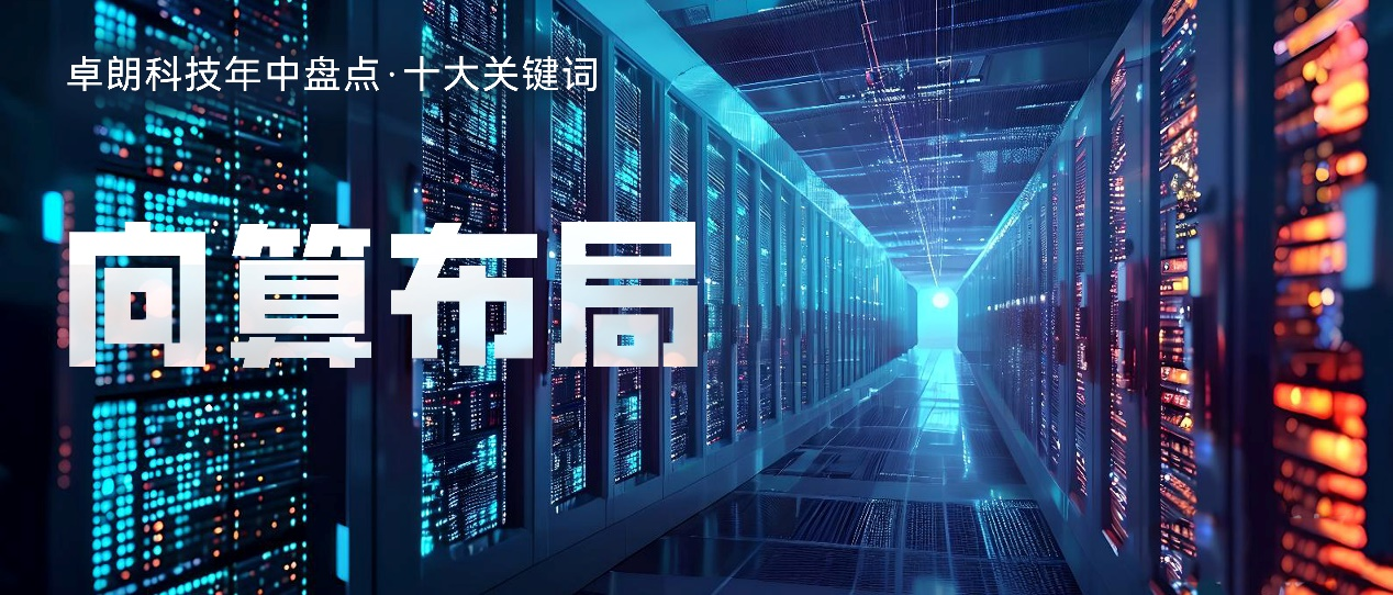 卓朗科技·向算布局丨以算力协同融入中西部数字经济发展