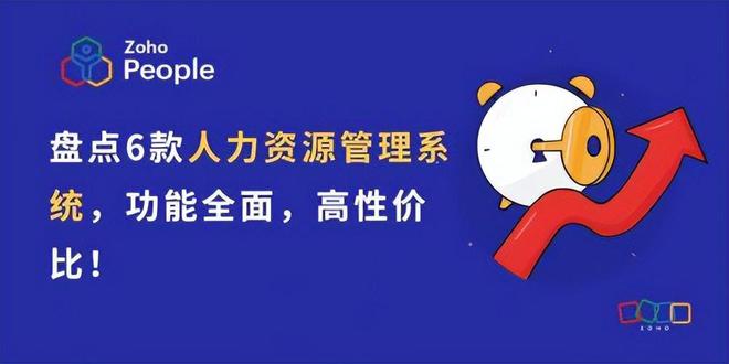 米乐M6平台:人力资源管理系统盘点:六款高性价比的企业选择