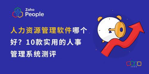 人事管理软件比拼:10强测评量身定制