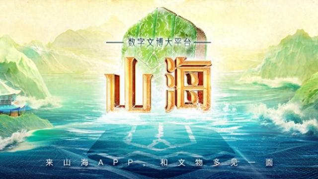 数字文博大平台“山海”上线数字科技让珍贵文物进入大众视野