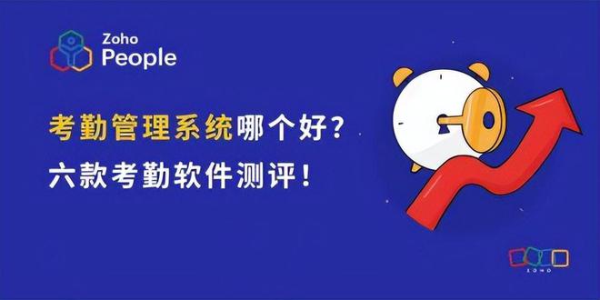 考勤管理软件横评:六款系统性能与功能对比