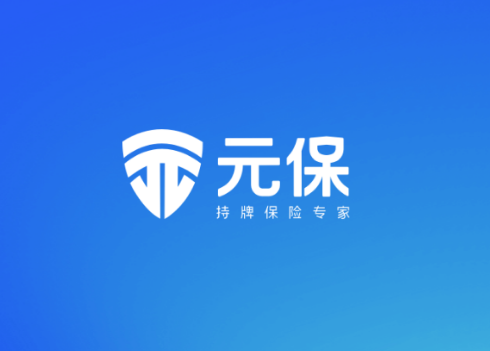 保险行业数字化加速元保以智能科技提升服务质效