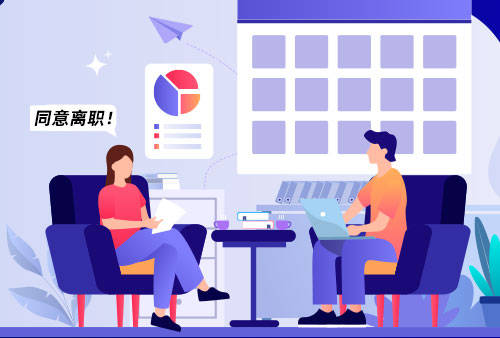 结合万古科技eHR系统做好办理离职的8个步骤有效解决这5个离职管理难点!