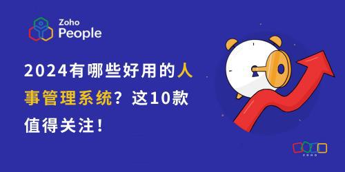 2024高效人事管理:10款系统概览