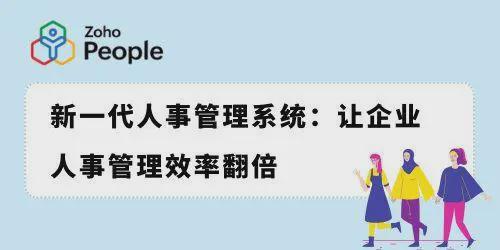 人事管理新风向标:解析新一代系统效率倍增