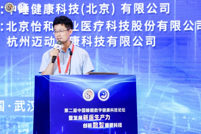 第二届中国睡眠数字健康科技论坛在武汉召开(图6)