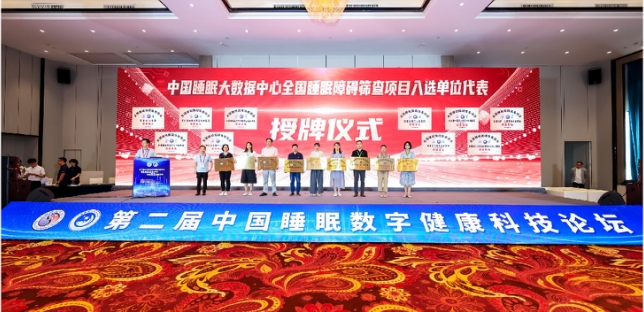 第二届中国睡眠数字健康科技论坛在武汉召开(图9)