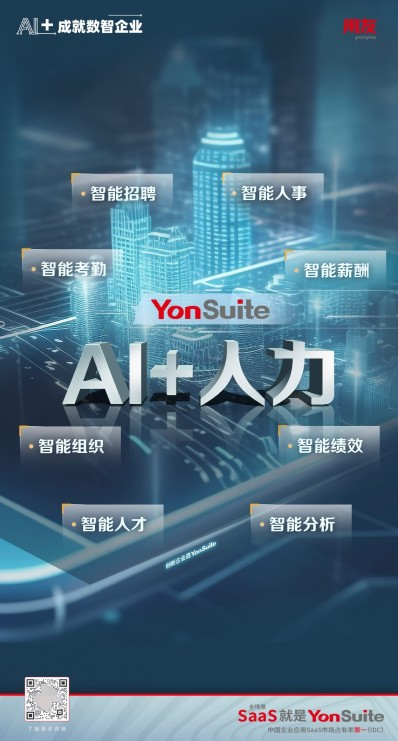 米乐M6:“AI+人力”用友YonSuite让HR工作更智能