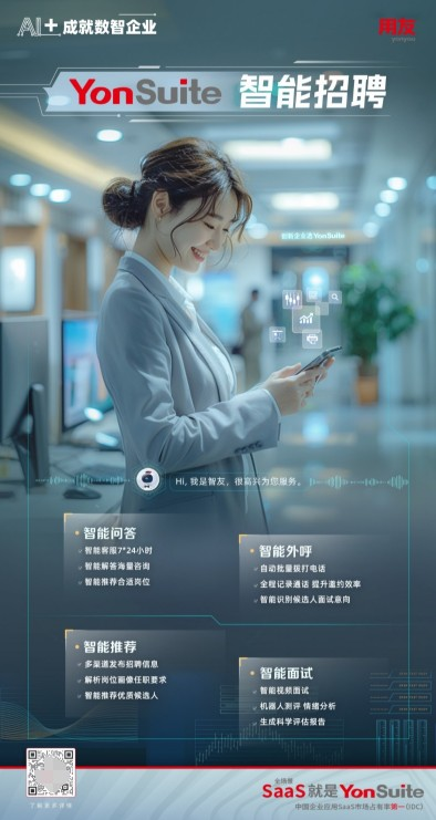 米乐M6：“AI+人力”用友YonSuite让HR工作更智能(图2)