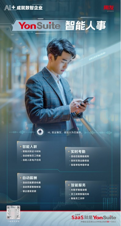 米乐M6：“AI+人力”用友YonSuite让HR工作更智能(图3)
