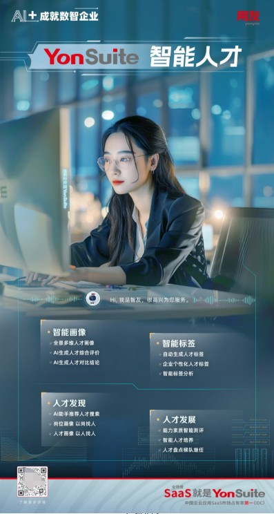 米乐M6：“AI+人力”用友YonSuite让HR工作更智能(图8)