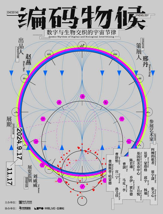 编码物候感知数字与生物交织的宇宙节律——北京时代美术馆科技艺术新展中秋开幕(图1)
