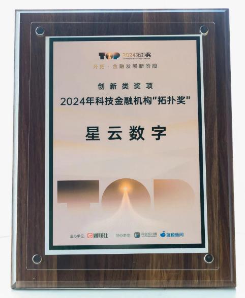 星图金融旗下星云数字获科技金融机构“拓扑奖”(图1)