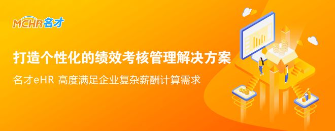 工银安盛人寿选用名才eHR优化绩效管理系统(图2)