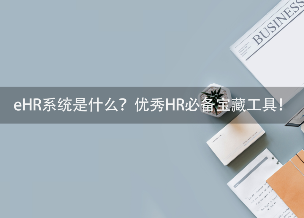 米乐M6网页版：eHR系统是什么？优秀HR必备宝藏工具！