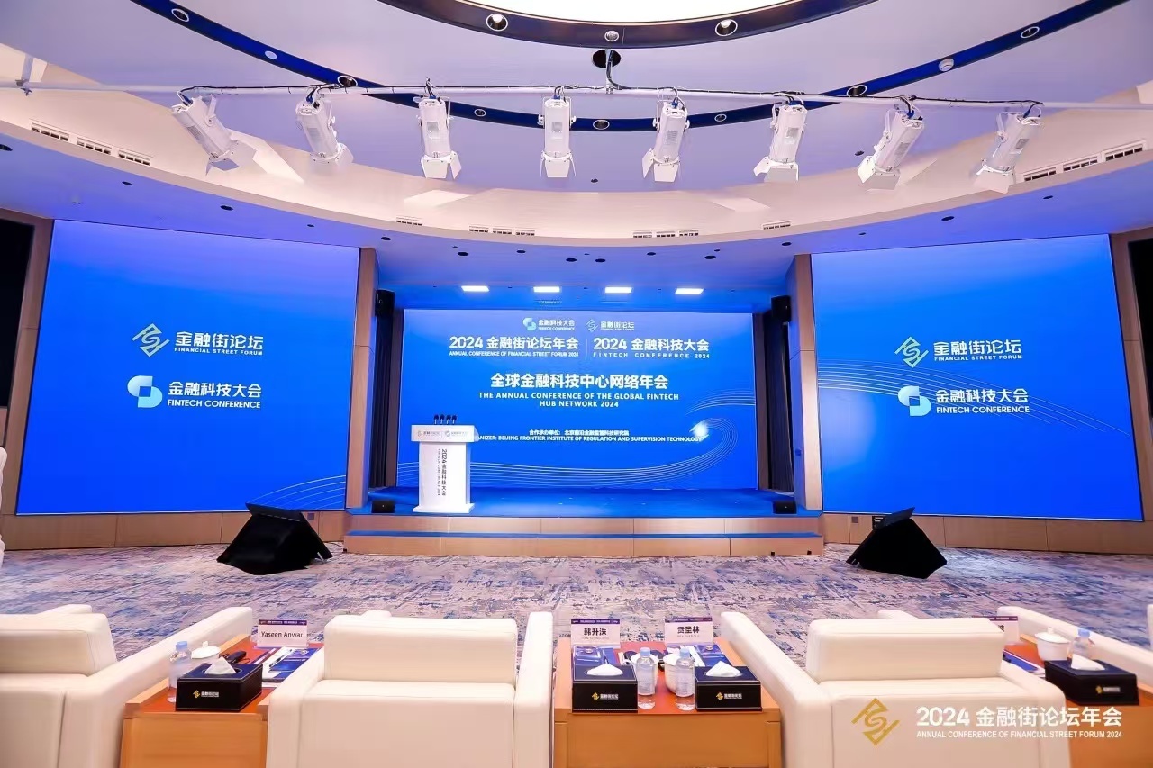 2024全球金融科技中心网络年会——数字金融对话：双向开放与全球治理在2024街论坛科技大会上成功举办(图1)